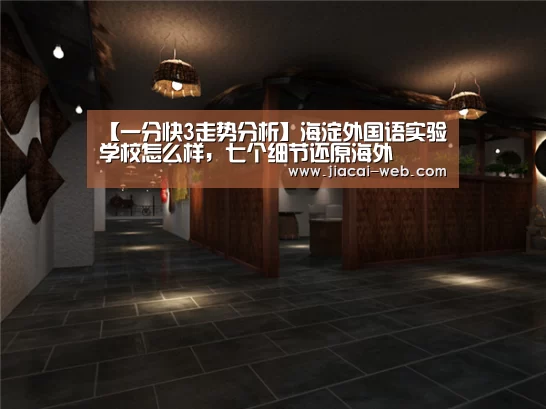 【一分快3走势分析】海淀外国语实验学校怎么样,七个细节还原海外(图2) 一分快3开奖查询