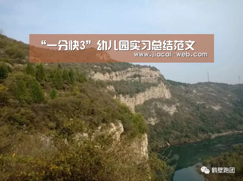 “一分快3”幼儿园实习总结范文(图2) 一分快3官网