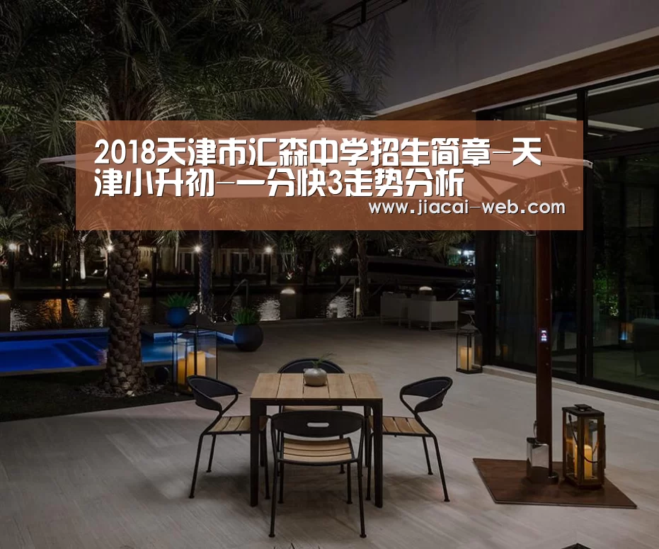2018天津市汇森中学招生简章-天津小升初-一分快3走势分析(图1) 一分快3官网