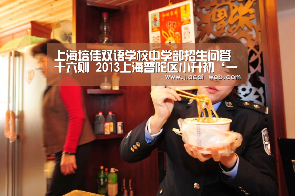 上海培佳双语学校中学部招生问答十六则 2013上海普陀区小升初‘一分快3’(图1) 一分快3官网