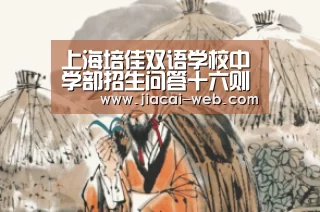 上海培佳双语学校中学部招生问答十六则 2013上海普陀区小升初‘一分快3’(图2) 一分快3官网