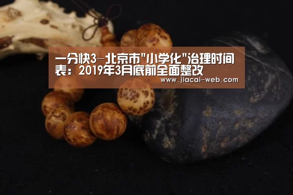 一分快3-北京市小学化治理时间表:2019年3月底前全面整改(图1) 一分快3