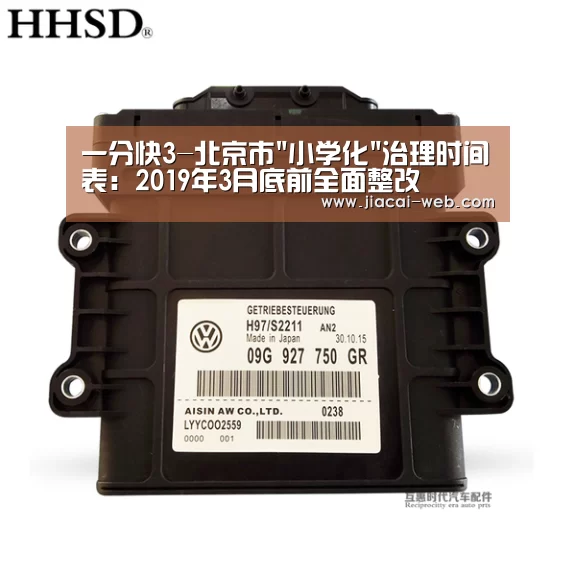 一分快3-北京市小学化治理时间表:2019年3月底前全面整改(图3) 一分快3开奖查询