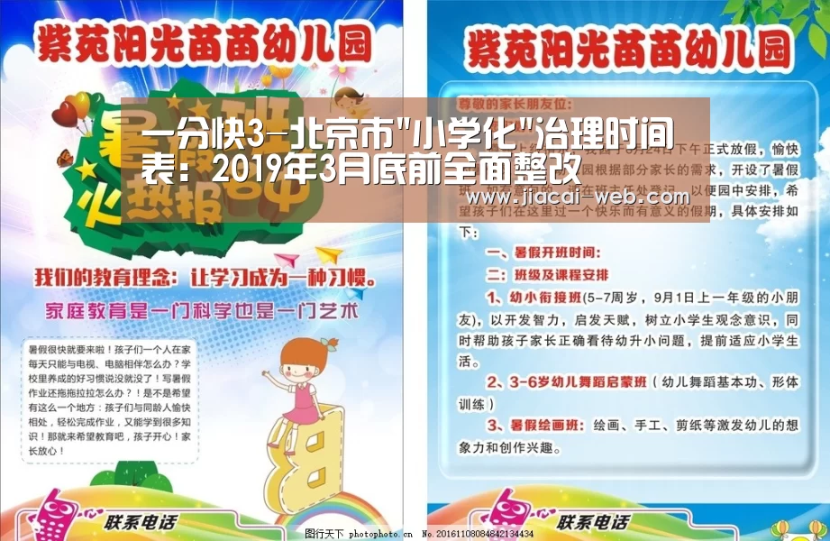 一分快3-北京市小学化治理时间表:2019年3月底前全面整改(图2) 一分快3走势分析