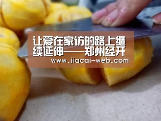 让爱在家访的路上继续延伸——郑州经开区实验小学开展爱心家访活动:一分快3走势分析(图1) 一分快3开奖查询