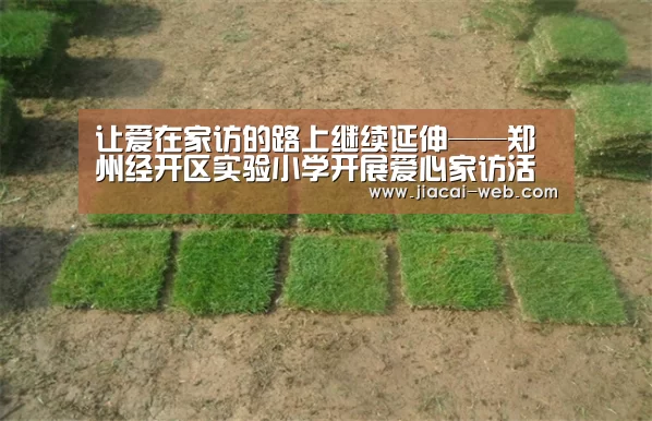 让爱在家访的路上继续延伸——郑州经开区实验小学开展爱心家访活动:一分快3走势分析(图2) 一分快3官网